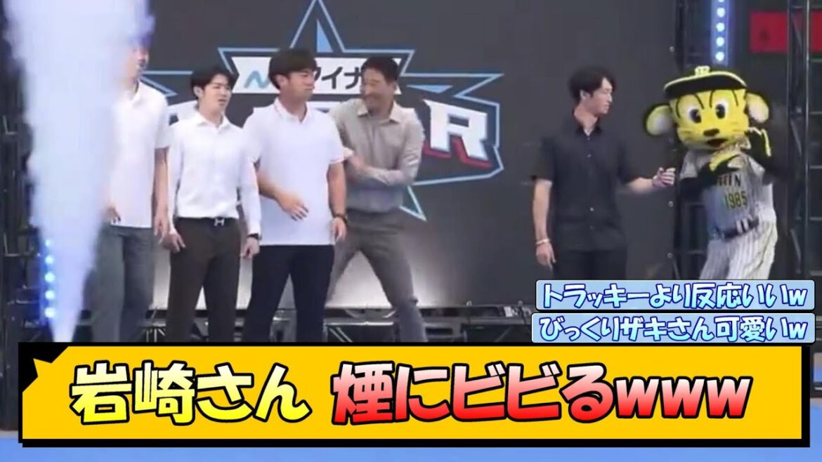 【阪神】岩崎さん 煙にビビるwww【なんJ/2ch/5ch/ネット 反応 まとめ/阪神タイガース/岡田監督】
