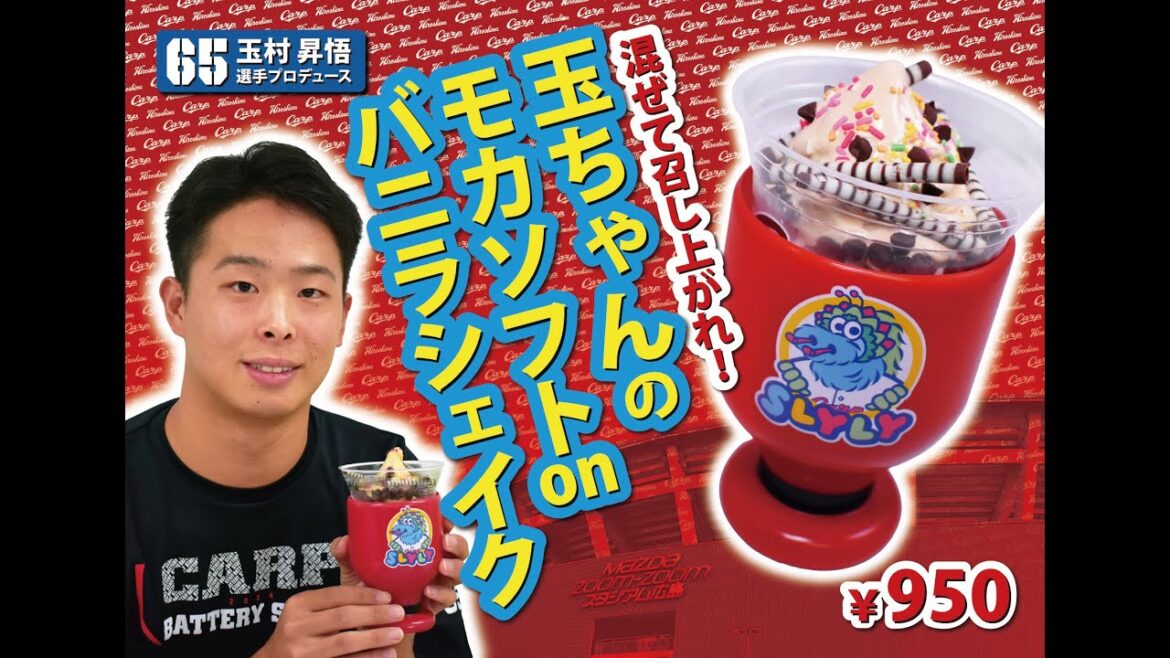 選手プロデュースメニュー第４弾～玉村昇悟選手～