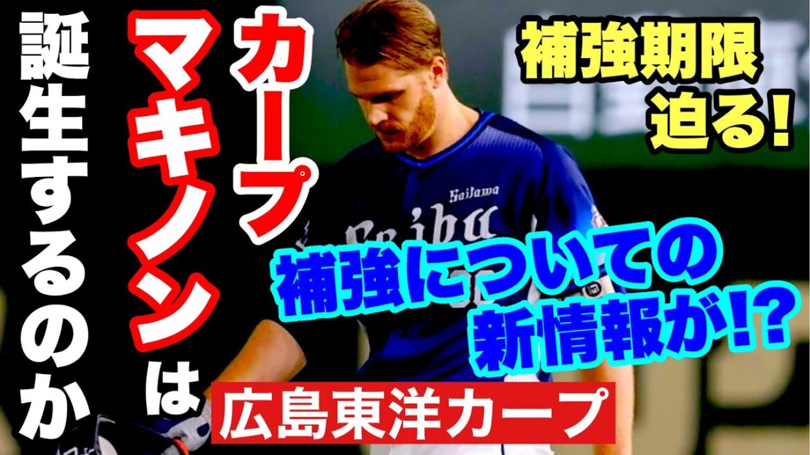 【広島東洋カープ】新外国人選手補強についての新情報！？　ＫＢＯサムスンを退団したマキノンをカープが狙っているという噂は！？　【ブラッド・エルドレッド】【新井貴浩】【デビッド・マキノン】【カープ】