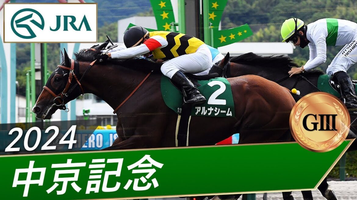2024年 中京記念(GⅢ) | アルナシーム | JRA公式 2024年 中京記念(GⅢ) | アルナシーム | JRA公式