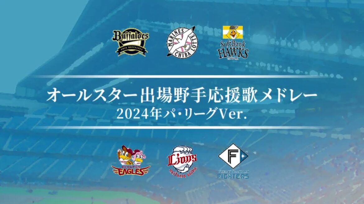 2024年パ・リーグオールスター出場野手応援歌メドレー [MIDI]