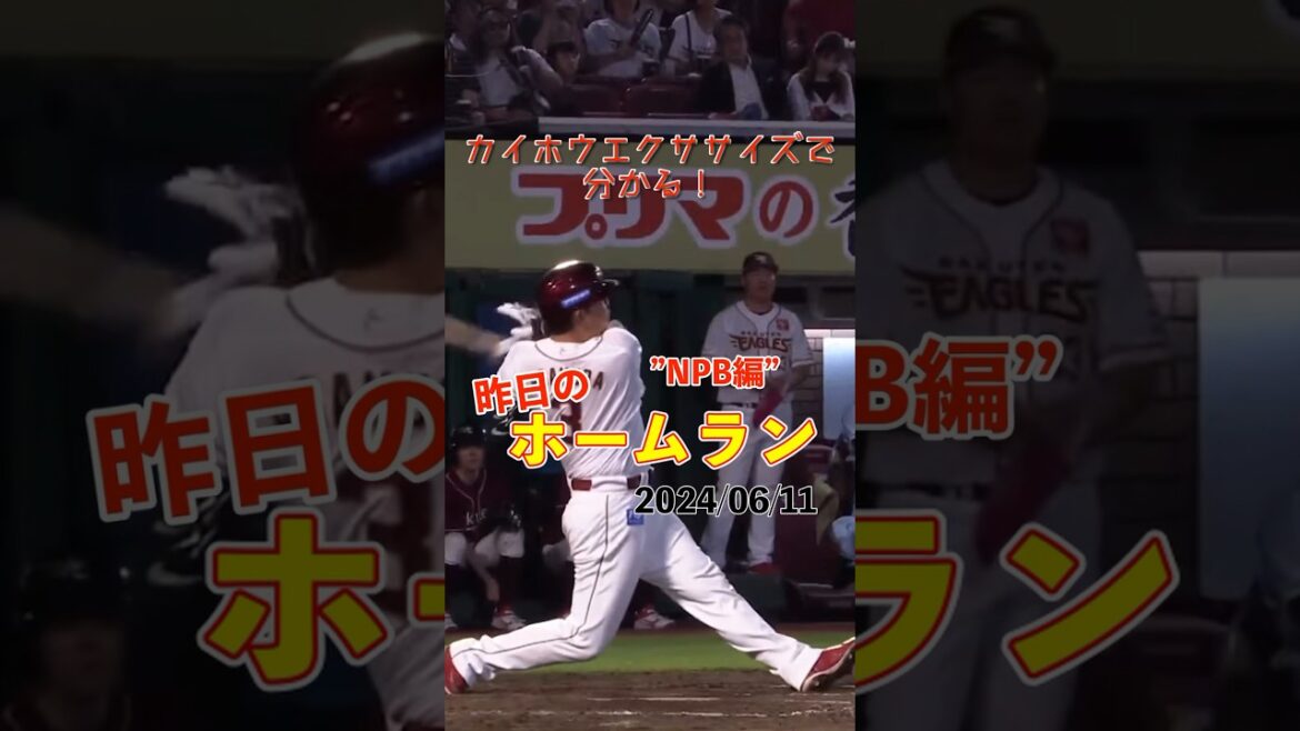 【一撃】楽天ファンはこの1発を待っていた...浅村栄斗5号ホームラン！#shorts #昨日のホームラン #野球 #ホームラン #音ハメ#プロ野球#mlb