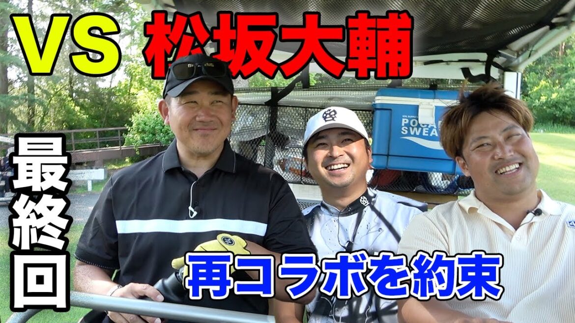 VS松坂大輔コラボ最終回 16-18h　メジャー時代のあの怪我の裏話など　 最近男子ツアー参戦の元大リーガー松坂大輔さんと18h対決！　少年の夢叶えた　【平成の怪物】