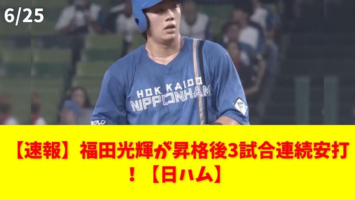 【速報】福田光輝が昇格後3試合連続安打！【日ハム】 #福田光輝 #日ハム #連続安打 #野球 #昇格