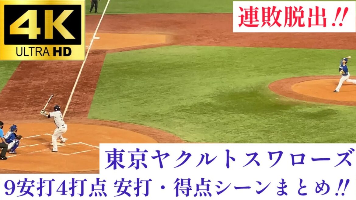 【連敗脱出‼︎】9安打の猛攻で久々の勝利‼︎ 東京ヤクルトスワローズ 7/15中日ドラゴンズ戦 全安打まとめ‼︎ 東京ヤクルトスワローズ 中日ドラゴンズ 2024.7/15