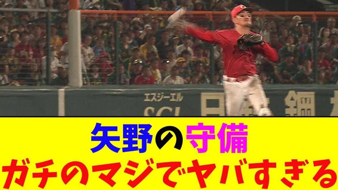 広島・矢野の守備に阪神ファンもベタ惚れ。ガチのマジでヤバすぎるとなんj民とプロ野球ファンの間で話題に【なんJ反応集】