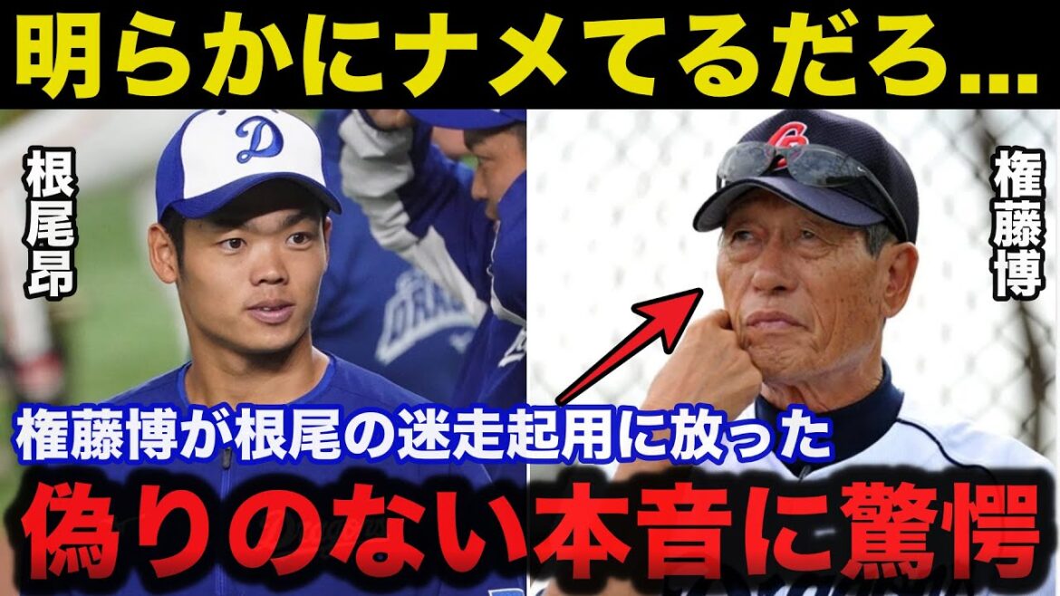 中日.根尾昂に対する迷走起用に権藤博が思わず漏らした偽りのない本音に一同驚愕【中日ドラゴンズ】