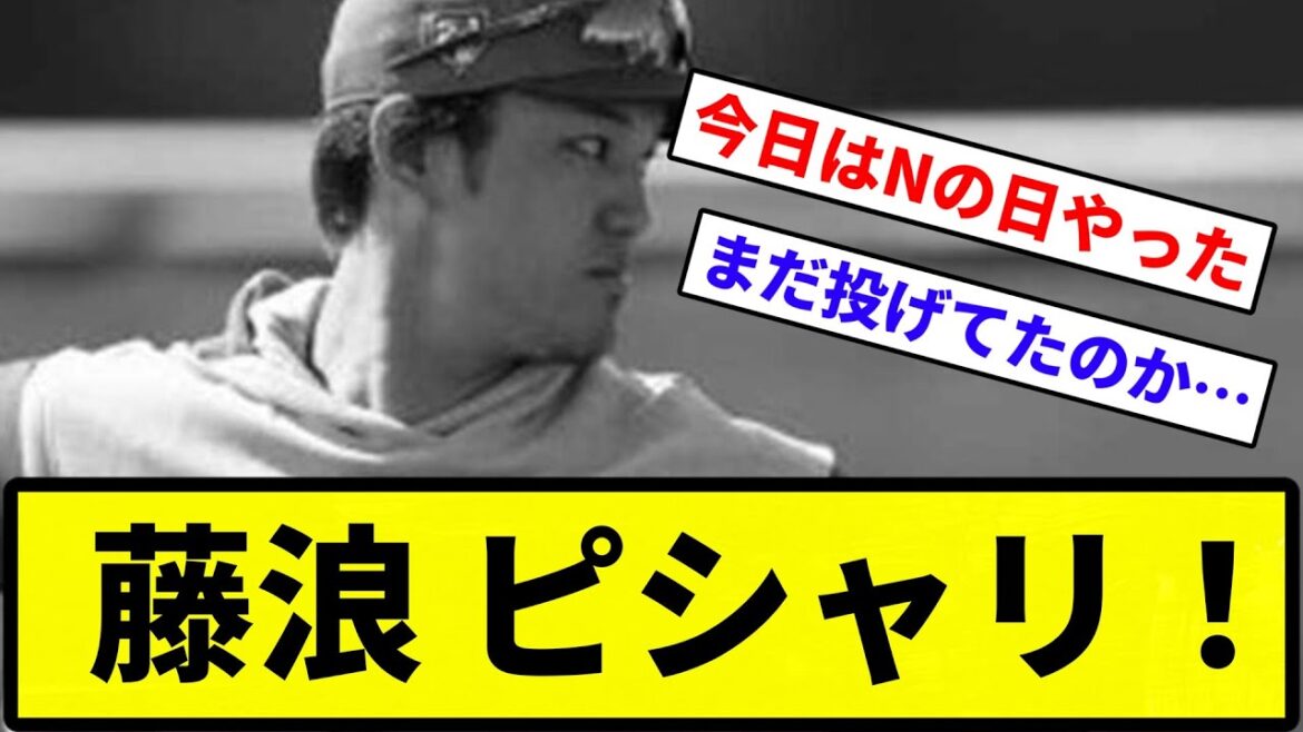 【ピシャリの日】藤浪晋太郎　先頭から3連続四球2失点でピシャリ【プロ野球反応集】【1分動画】【プロ野球反応集】
