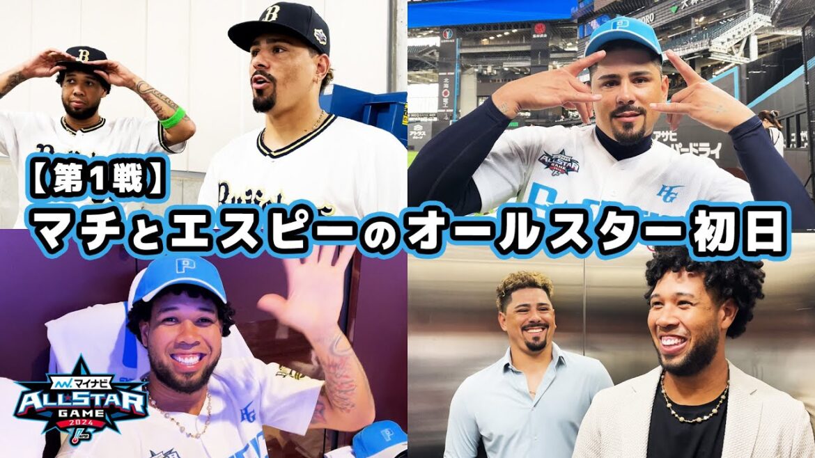 【オールスター第1戦】マチとエスピーの初日に密着！