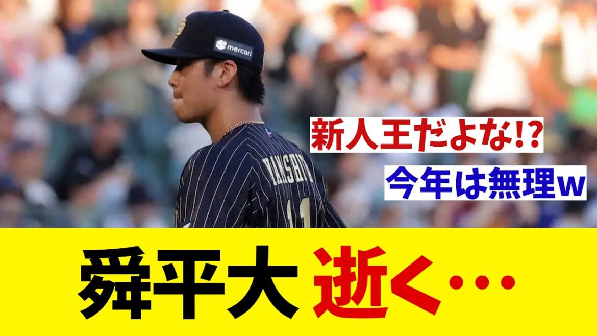 オリックス・山下舜平大　逝く・・・【野球情報】【2ch 5ch】【なんJ なんG反応】【野球スレ】