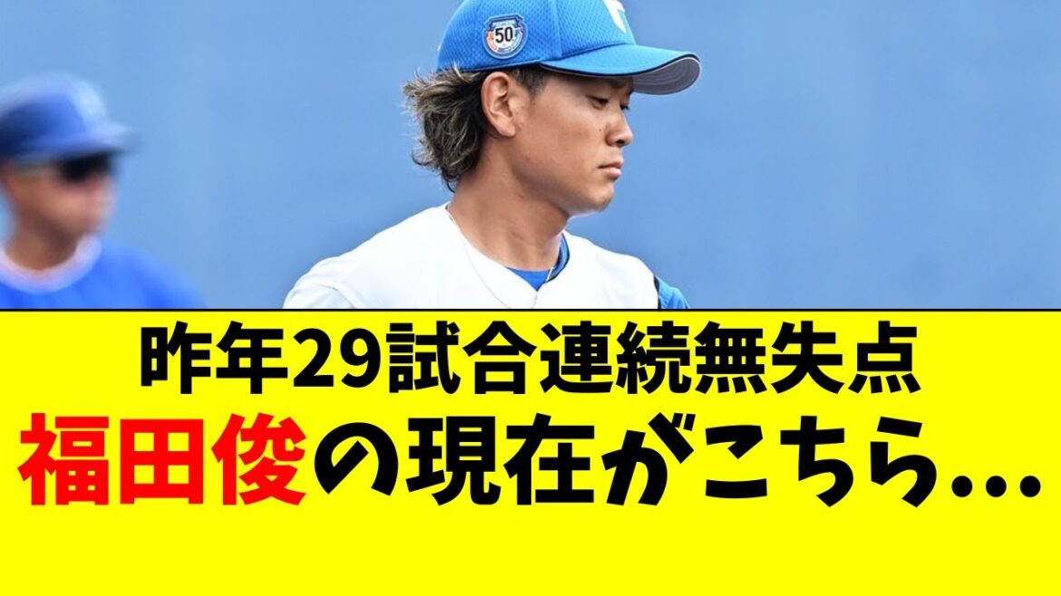 【日ハム】福田俊の現在の状況がこちら。昨年防御率0.00