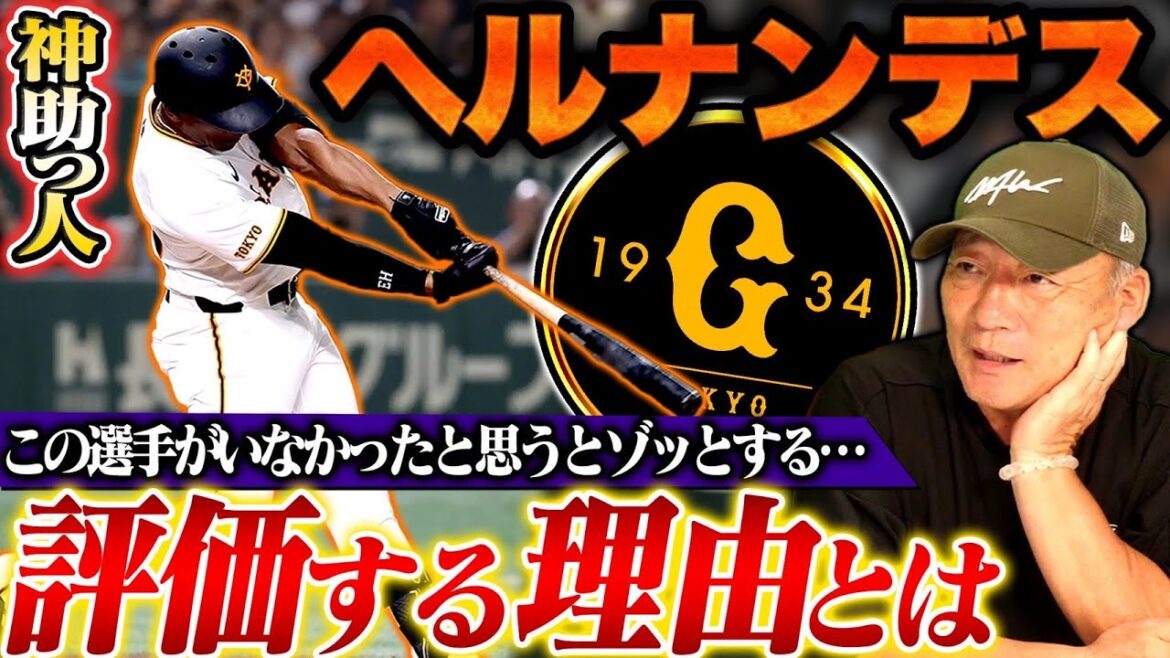 【助っ人外国人評価】オドーアと違って1番感じる彼の良さは？なぜ活躍できているのか…巨人を救う”ヘルナンデス”について語ります！【プロ野球】