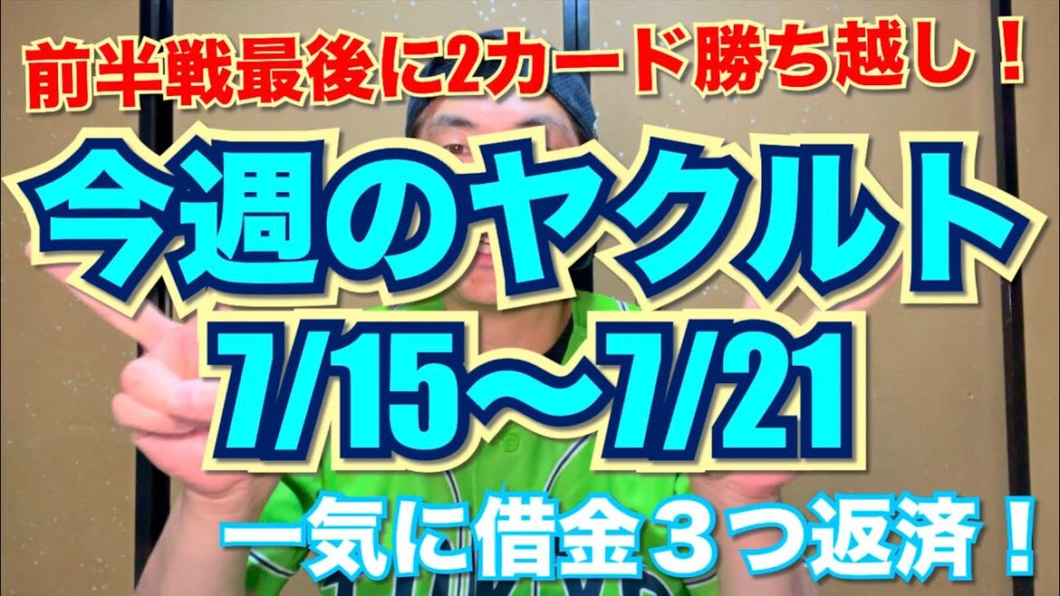 今週のヤクルト『7/15〜7/21』前半戦最後に2カード勝ち越し!一気に借金3つ返済! 今週のヤクルト『7/15〜7/21』前半戦最後に2カード勝ち越し!一気に借金3つ返済!