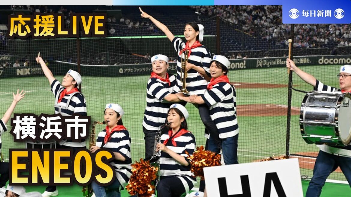 【応援LIVE】第95回都市対抗野球大会 ENEOS(横浜市) 【応援LIVE】第95回都市対抗野球大会 ENEOS(横浜市)