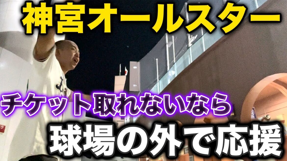 【前代未聞】オールスターのチケットが無いので球場の外で応援したら、最高に楽しすぎた件