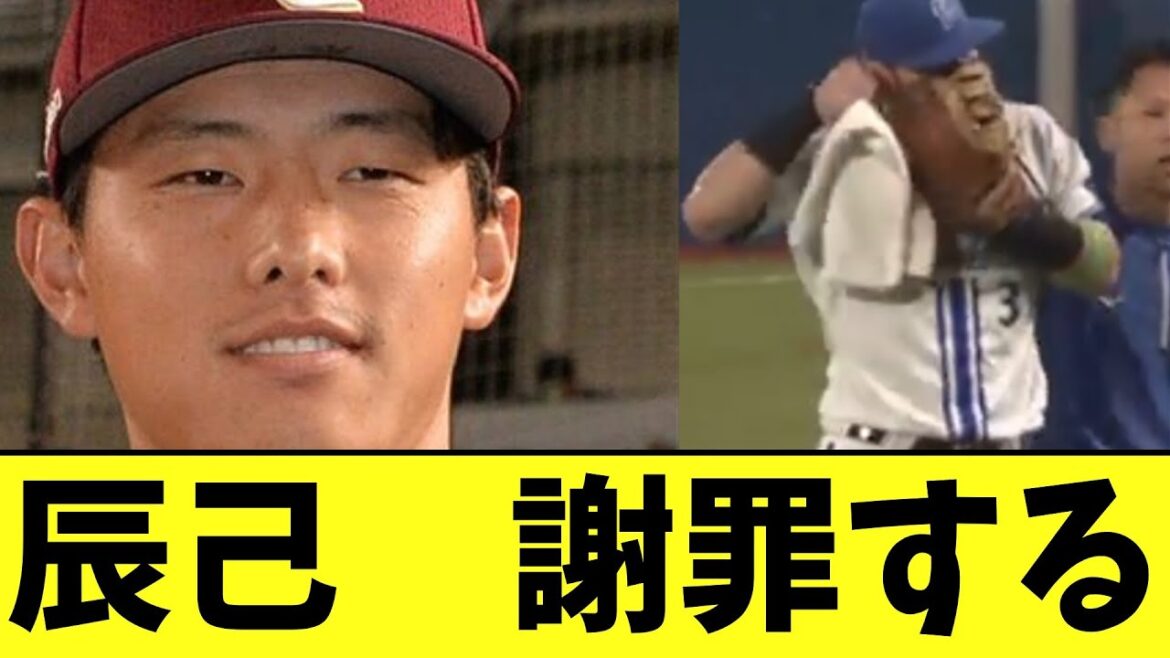 楽天辰己　謝罪する