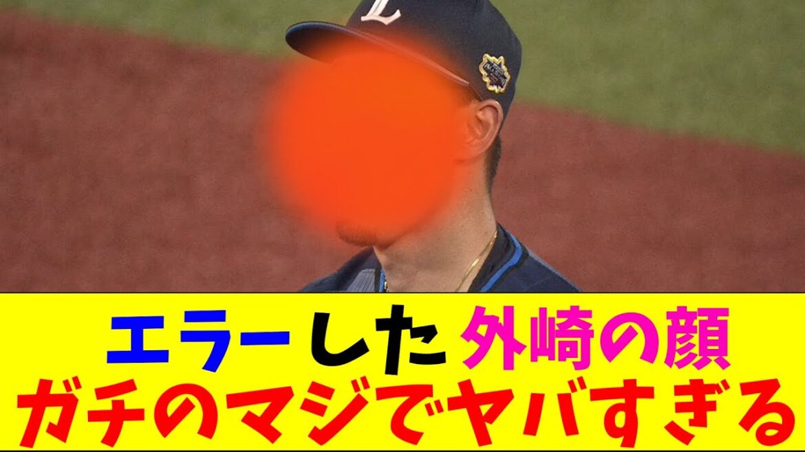 西武・外崎のエラーした顔がガチのマジでヤバすぎるとなんｊとプロ野球ファンの間で話題にｗｗｗ【なんJ反応集】