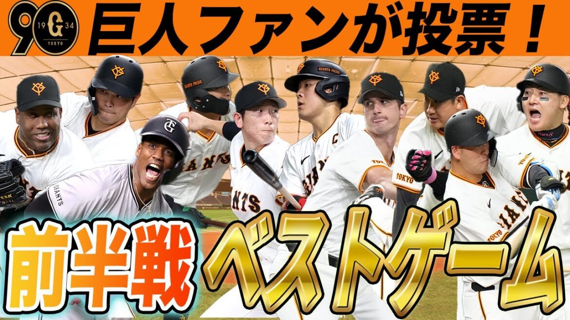 巨人ファンの投票による前半戦ベストゲームはあの試合!皆様が思うベストゲームも教えてください! 読売ジャイアンツ 巨人ファンの投票による前半戦ベストゲームはあの試合!皆様が思うベストゲームも教えてください! 読売ジャイアンツ