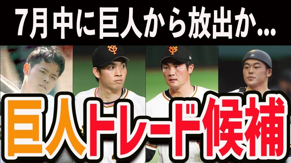 【7月中にも巨人から放出か...】2024年7月までに巨人からトレードに出される選手をトレード候補を７人紹介します！