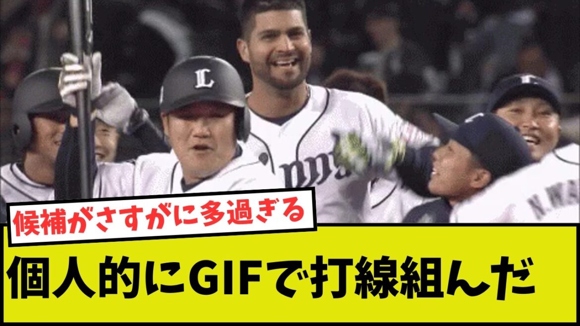 【プロ野球】個人的にGIFで打線組んだ