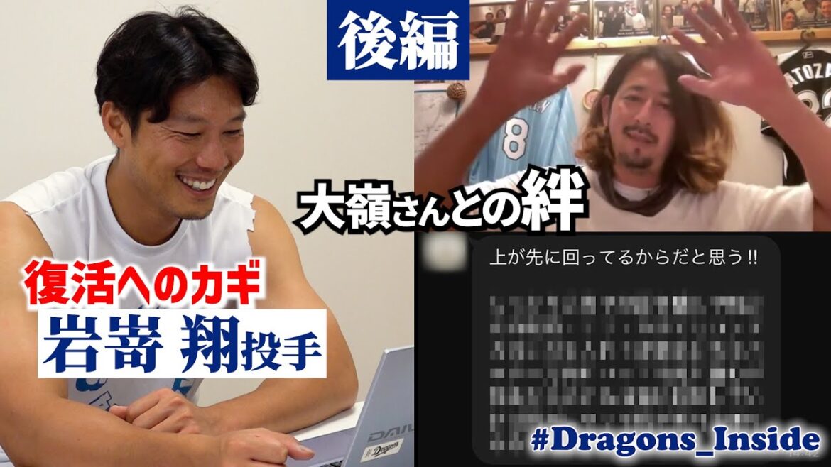 【後編】#岩嵜翔 投手 復活のカギ… 明かされた #大嶺祐太 さんとの絆 #Dragons_Inside #密着