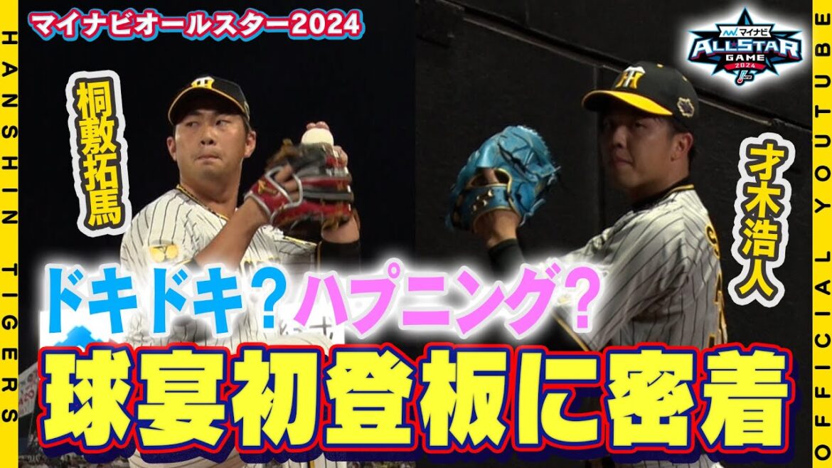【オールスター⑤】オールスター初登板！#才木浩人 投手と#桐敷拓馬 投手に密着！！それぞれが緊張感を持ちながらも今持つ力を試す有意義な投球となりました！！