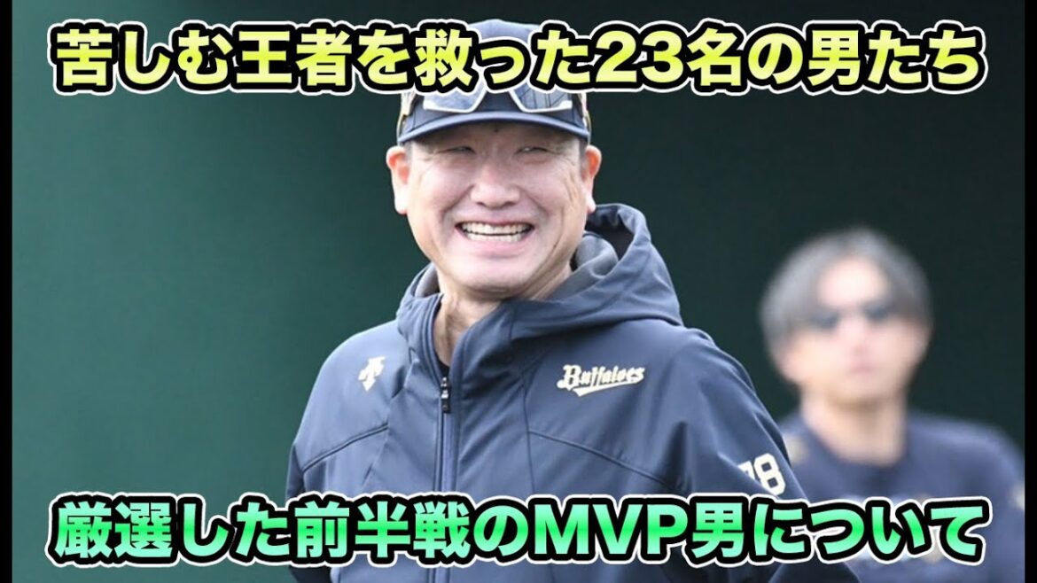 【ようやく来た】離脱者大量発生のオリックスを救った23名の男たち!! 厳選に厳選を重ねた2024シーズン前半戦のMVP男について【オリックスバファローズ】