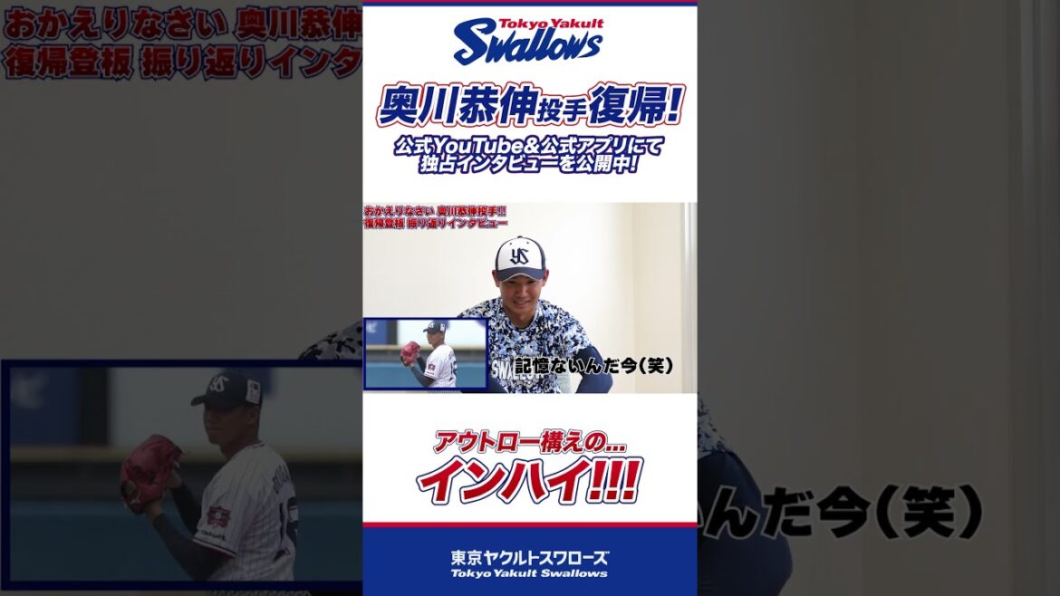 奥川恭伸投手と復帰登板を振り返る！ #shorts  #swallows #ヤクルト #東京ヤクルトスワローズ
