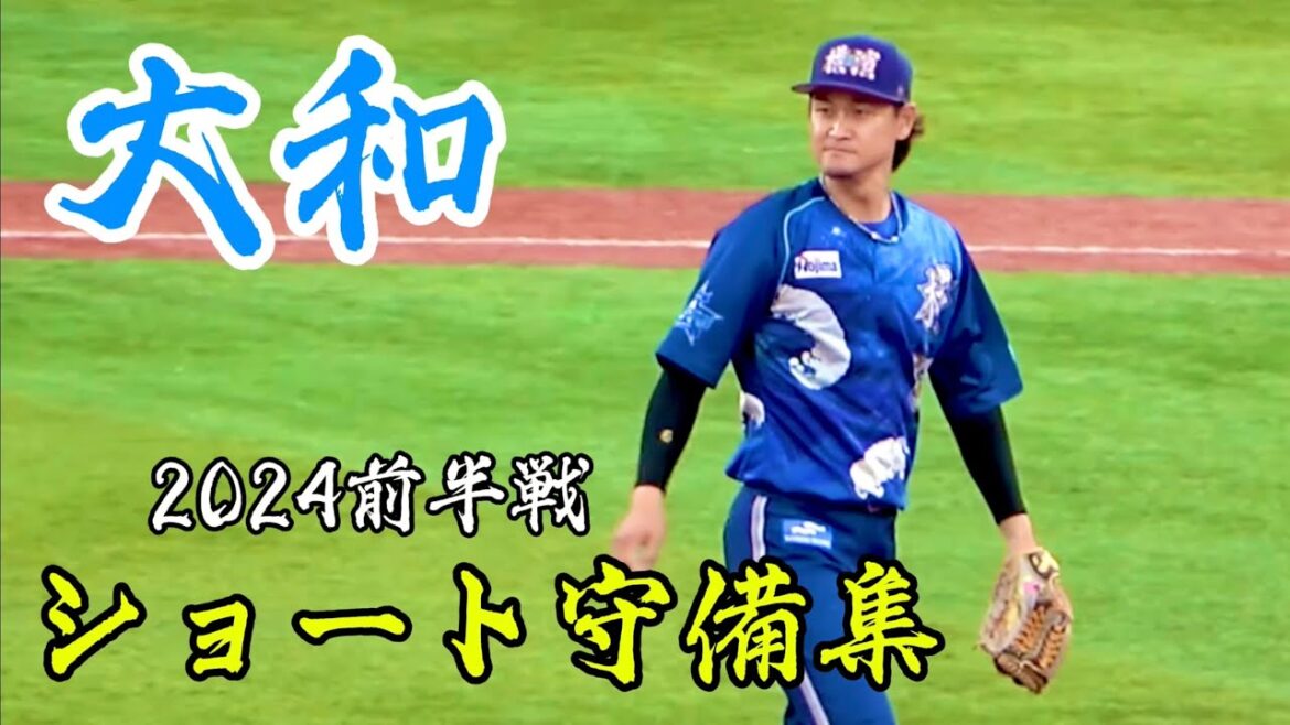 DeNA 大和『ショート守備集』2024 前半戦 横浜DeNAベイスターズ