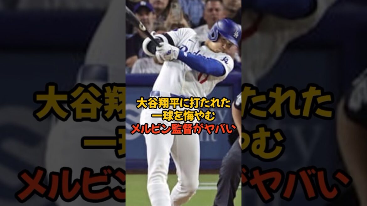 大谷翔平に打たれた一打を悔やむメルビン監督がヤバい...