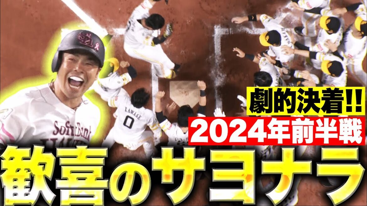 Pacific-League: 2024年前半戦 歓喜のサヨナラ勝ち特集【Supported by 三和シヤッター】 2024年前半戦 歓喜のサヨナラ勝ち特集【Supported by 三和シヤッター】