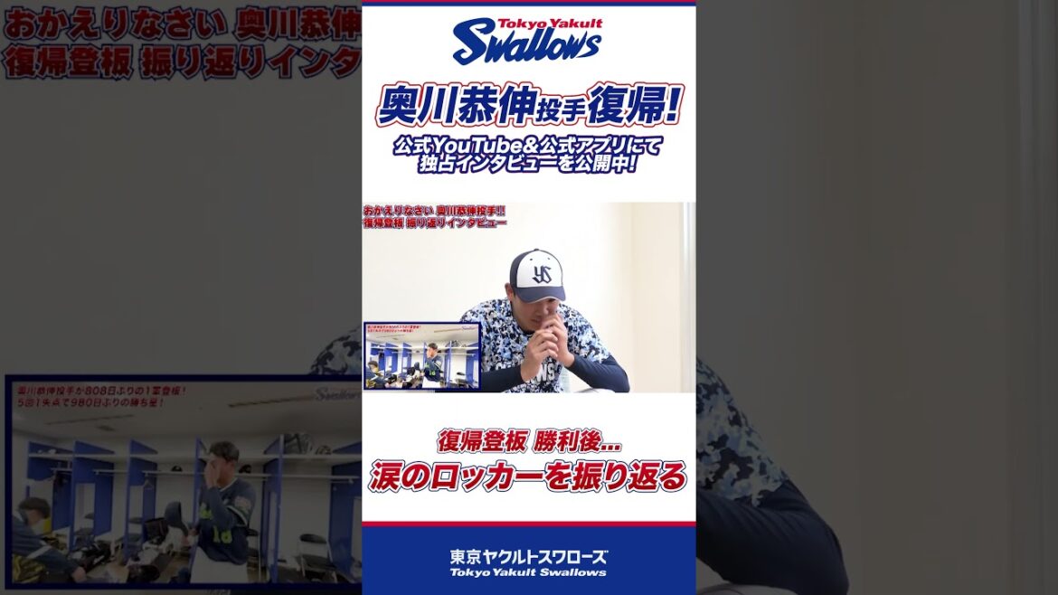 【奥川恭伸投手】涙のロッカーを振り返る！ #shorts  #swallows #ヤクルト #東京ヤクルトスワローズ