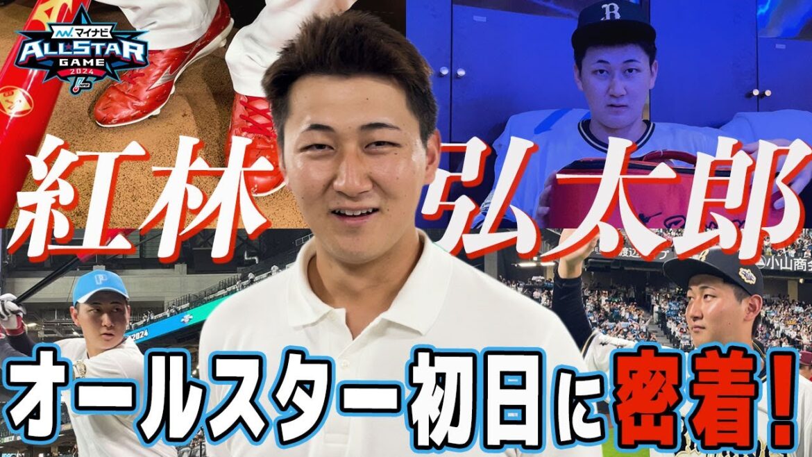 【友達いっぱいできるかな？】紅林選手のオールスター初日に密着！