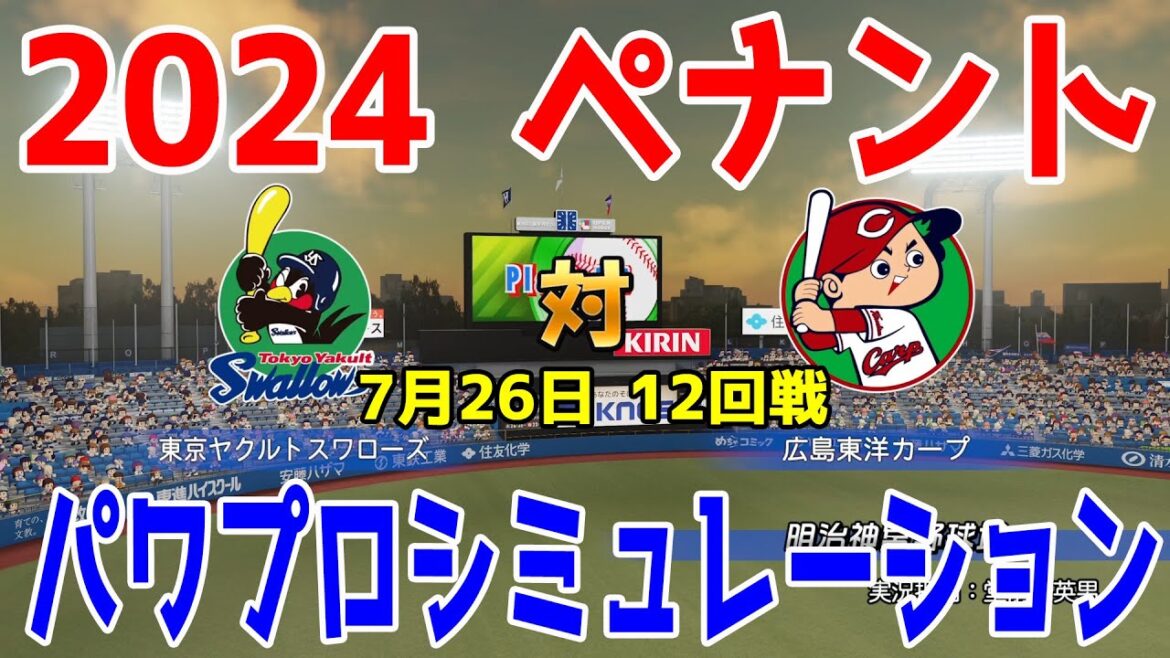 【2024年ペナント/パワプロ2024】東京ヤクルトスワローズ vs 広島東洋カープ パワプロシミュレーション 2024年7月26日 12回戦【パワフルプロ野球2024-2025】