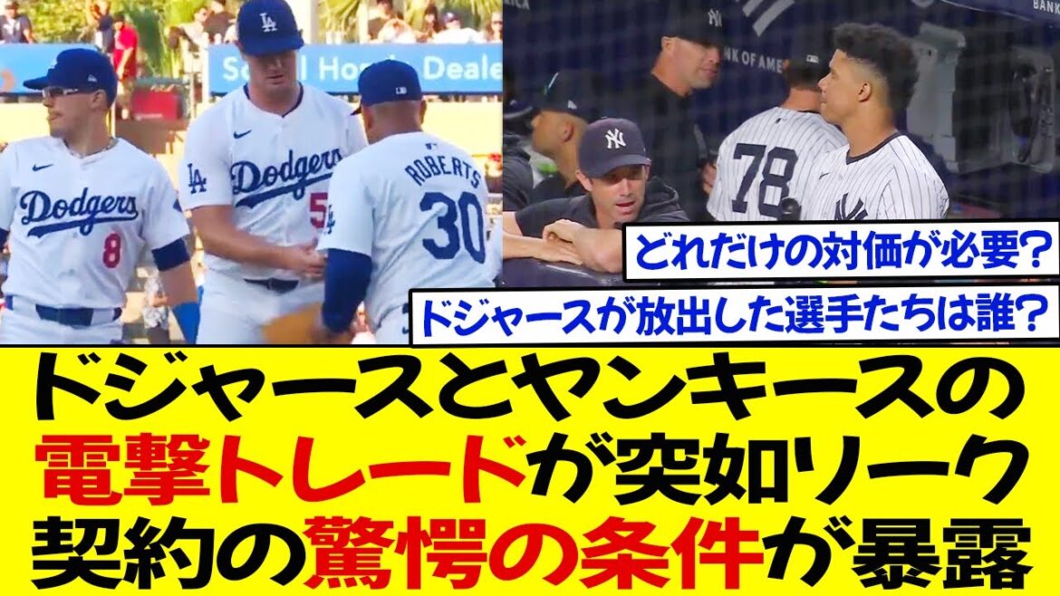 ドジャースとヤンキースの電撃トレードが突如リーク!  契約の驚愕の条件が暴露 ! ドジャースが放出した選手たちは誰?