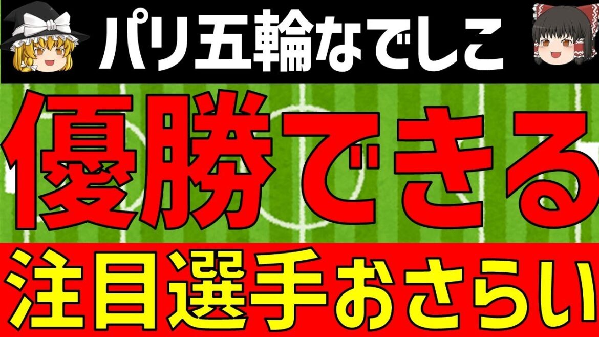 【パリ五輪でなでしこジャパン】メダルを獲れるか？最新戦略と注目選手を徹底分析！