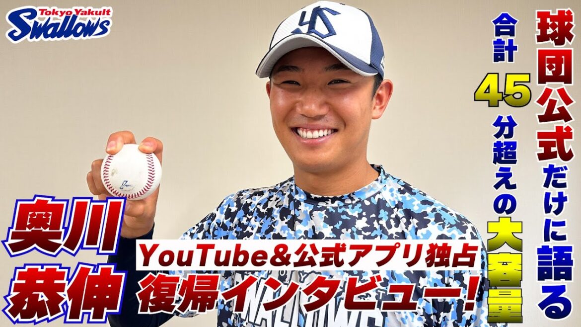 Tokyo-Yakult-Swallows: 【奥川恭伸投手】涙の本当のワケが明らかに…復帰登板について特大インタビュー! 【奥川恭伸投手】涙の本当のワケが明らかに...復帰登板について特大インタビュー!