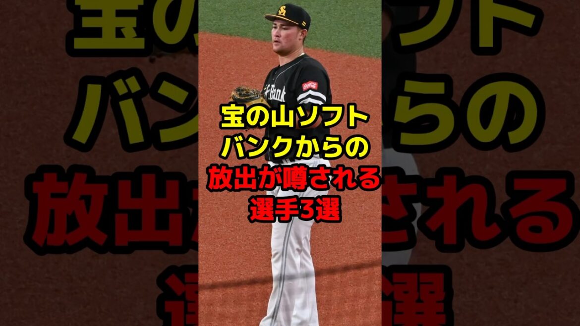 宝の山ソフトバンクからの放出が噂される選手3選#shorts #野球 #野球ネタ #ソフトバンク #トレード #移籍 #噂