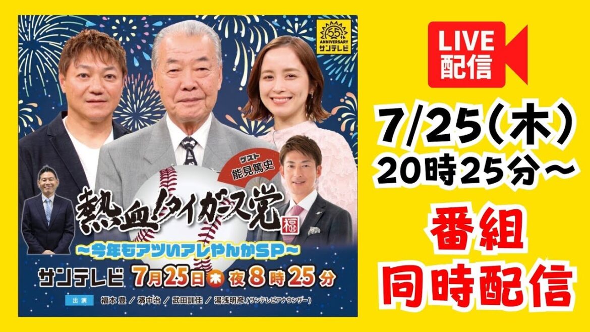 【25日20時25分～番組同時配信】熱血！タイガース党～今年もアツいアレやんかSP～ ゲスト能見篤史さん