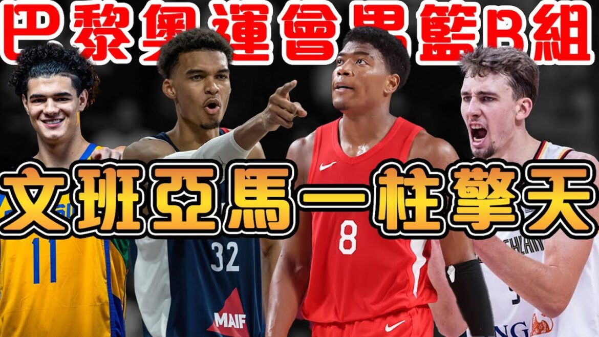 擁有世界冠軍與東道主的小組,亞洲希望日本vs德法雙雄|Wembanyama能否帶領法國,衝擊獎牌|世界盃冠軍德國,衝刺奧運賽場|巴西軍團不甘落後【巴黎奧運男籃B組介紹】 擁有世界冠軍與東道主的小組,亞洲希望日本vs德法雙雄|Wembanyama能否帶領法國,衝擊獎牌|世界盃冠軍德國,衝刺奧運賽場|巴西軍團不甘落後【巴黎奧運男籃B組介紹】