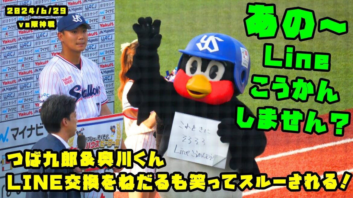 つば九郎　奥川くんにLINE交換をねだるも笑ってスルーされる！　2024/6/29 vs阪神