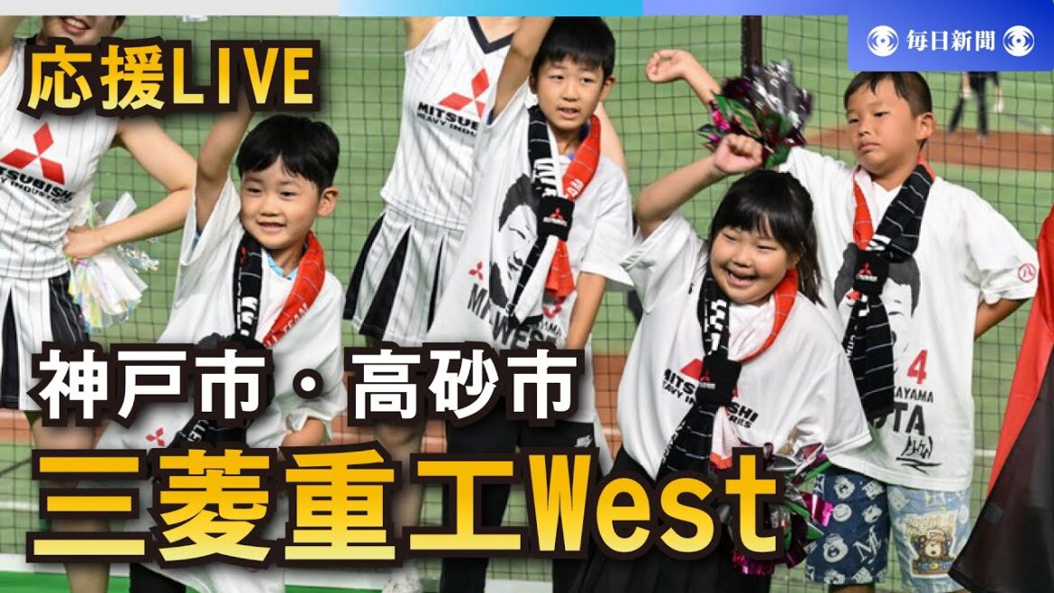 【応援LIVE】第95回都市対抗野球大会 三菱重工West（神戸市・高砂市）