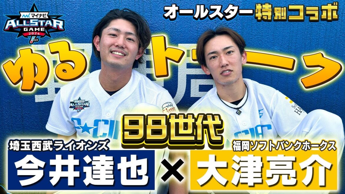 【実は1998世代】大津亮介投手×今井達也投手【ゆる〜く】