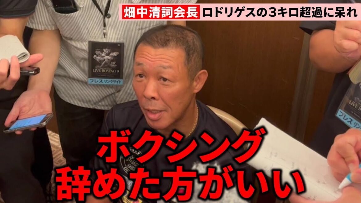 畑中清詞会長ブチギレ　田中恒成の対戦相手・ロドリゲスが３キロオーバーでキャンセル「ボクシング辞めた方がいいんじゃないですか」