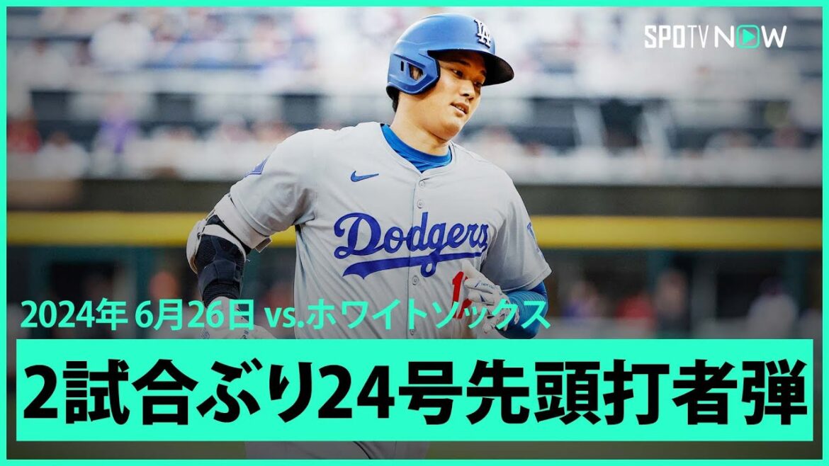 【ドジャース・大谷翔平 2試合ぶり24号！】無双状態の大谷がリードオフホームラン！連続打点も球団記録に並ぶ9試合に更新