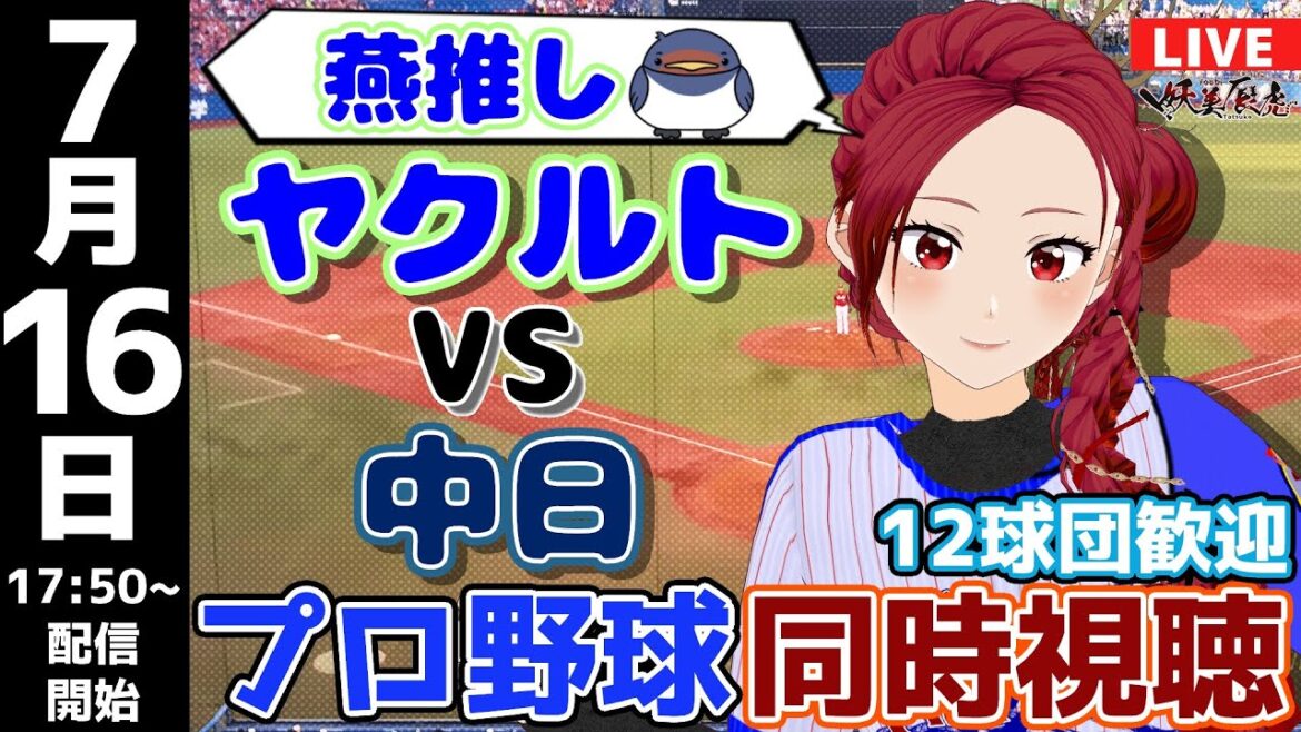 【 ヤクルト 応援 実況 同時視聴 】2024/7/16 #東京ヤクルトスワローズ 対 #中日ドラゴンズ  #妖美辰虎【 Vtuber  #プロ野球ライブ 】