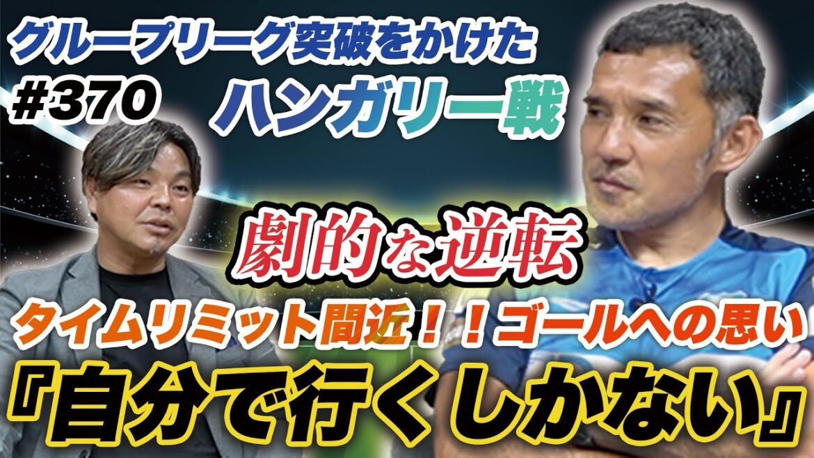 【監督の話全然聞いてないの？】ナイジェリア／ハンガリー戦のピッチで起きていたこと｜アトランタ五輪