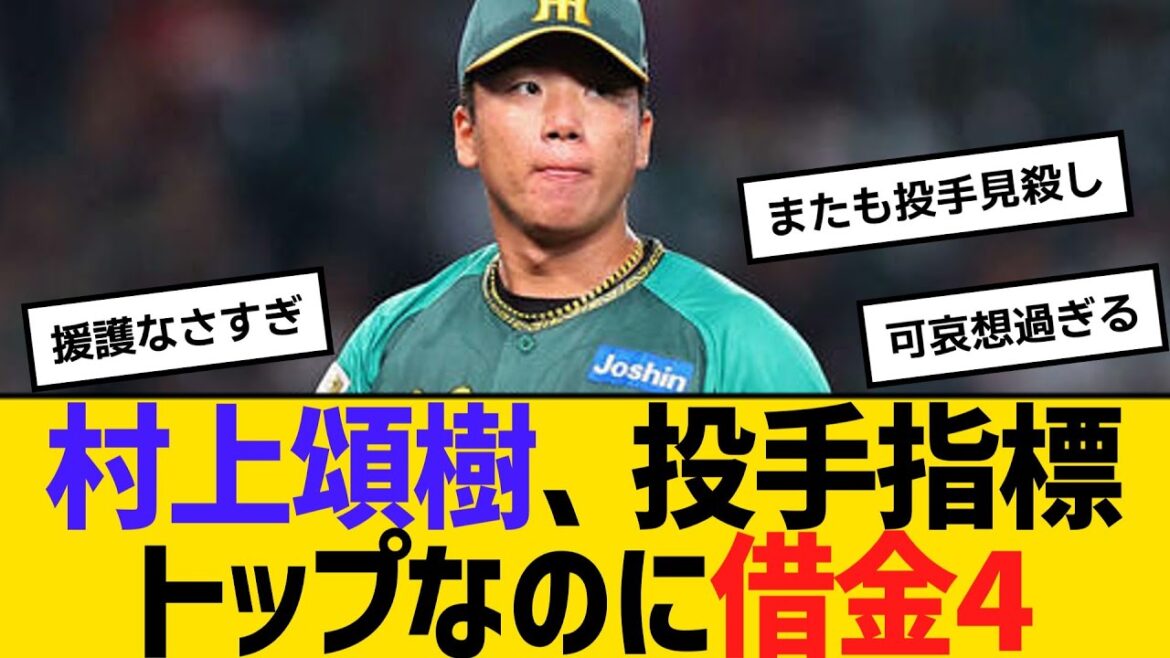 阪神・村上頌樹、投手指標トップなのに借金4　【ネットの反応】【反応集】