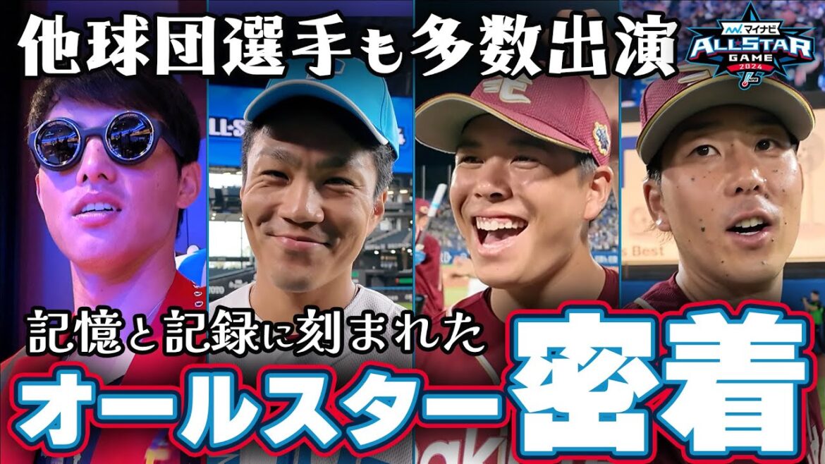 【他球団選手とのエピソード多数】オールスター2日間の裏側に密着！