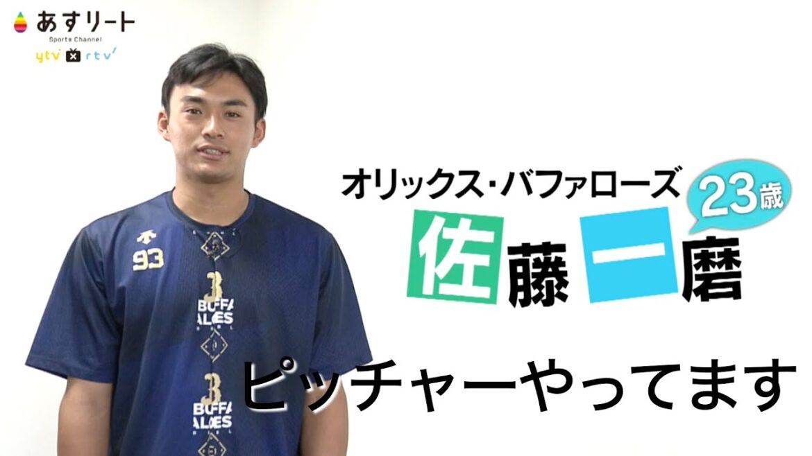 【オリックス・バファローズ】あすリート＃506　佐藤一磨（23）雌伏の５年、育成から支配下登録へ【あすリートチャンネル】